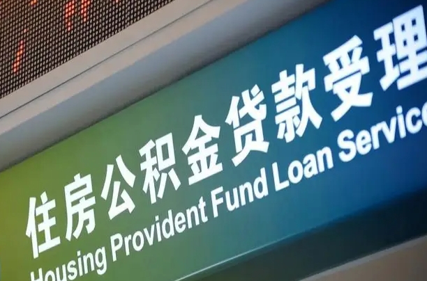 公积金能重复贷款吗_朝阳公积金代办在职离职封存服务